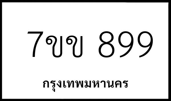 7ขข 899